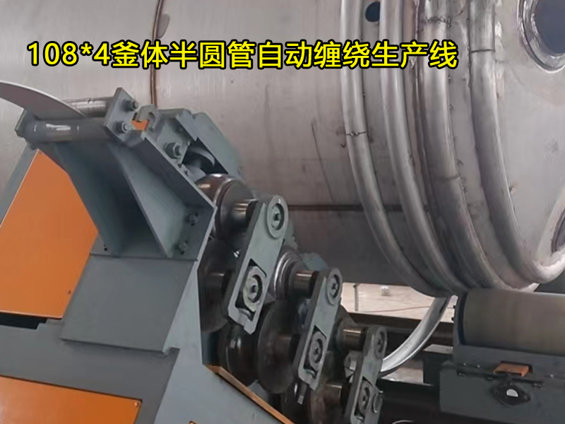 108*4釜體半圓管自動纏繞生產(chǎn)線，