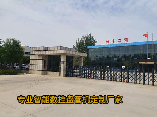 新鄉(xiāng)市長(zhǎng)豐冷彎直供數(shù)控盤(pán)管機(jī)