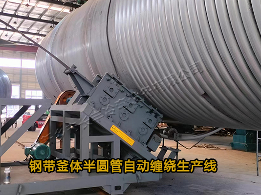 反應(yīng)釜式鍋爐半圓管纏繞設(shè)備